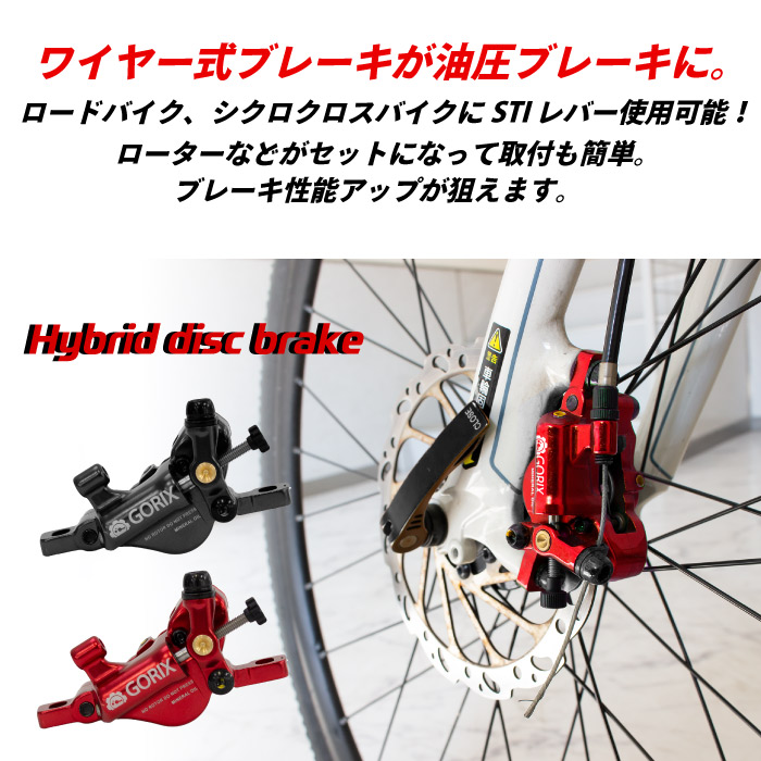 ハイブリッド ディスクブレーキセット 前後セット G1 Gorix 自転車総合パーツブランド